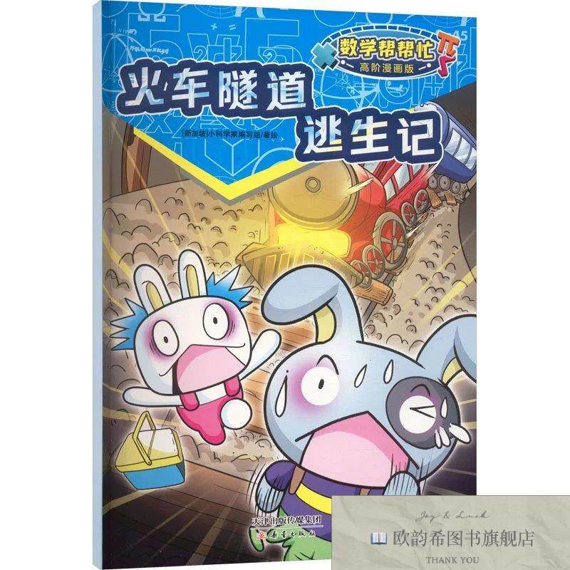 全新正版火车隧道逃生记 新加坡小科学家编写组 著绘 著新华文轩