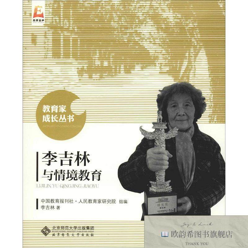 全新正版李吉林与情境教育李吉林著北京师范大学出版社