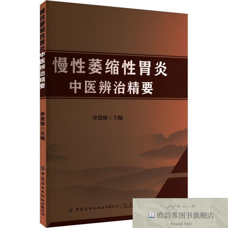 全新正版慢性萎缩性胃炎中医辨治精要 中国纺织出版社 9787522920