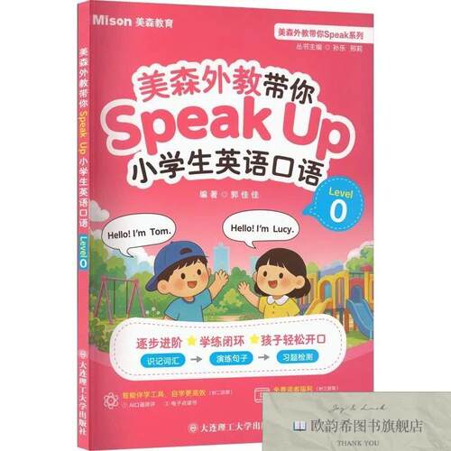 全新正版美森外教带你SPEAK UP小学生英语口语LEVEL 0郭佳佳编著
