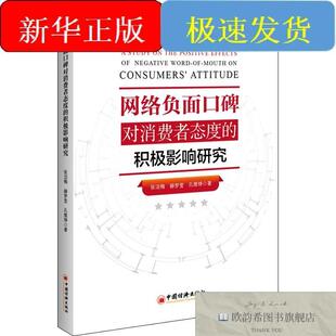 全新正版网络负面口碑对消费者态度的积极影响研究张洁梅,赫梦莹,