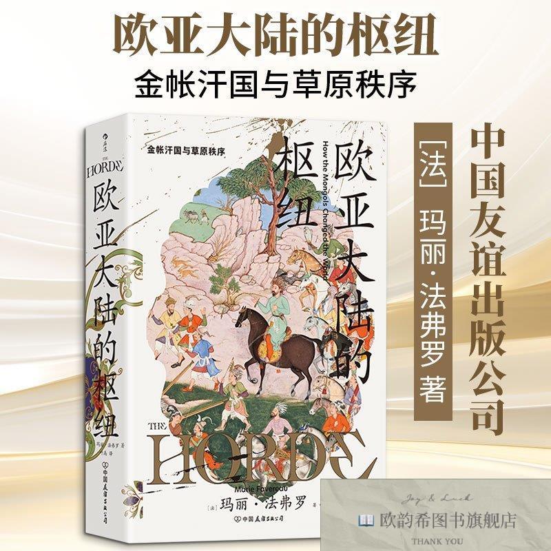 全新正版欧亚大陆的枢纽：金帐汗国与草原秩序 玛丽·法弗罗 著图片