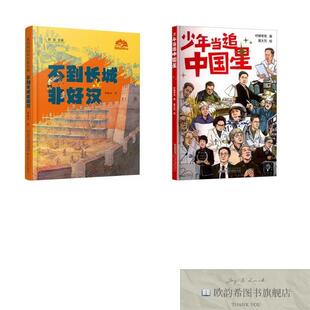 全新正版少年当追中国星+不到长城非好汉 柠檬夸克 著 葛大芃 绘