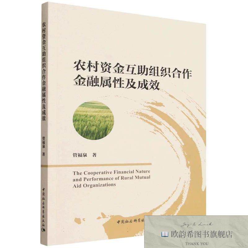 全新正版农村资金互助组织合作金融属性及成效 管福泉 著新华文轩