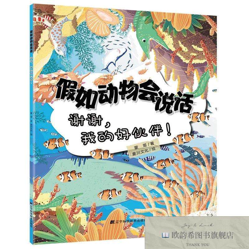 全新正版假如动物会说话. 谢谢,我的好伙伴!蒙哥辽宁科学技术出