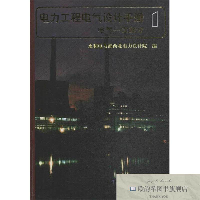 全新正版电力工程电气设计手册水利电力部西北电力设计院编中国电