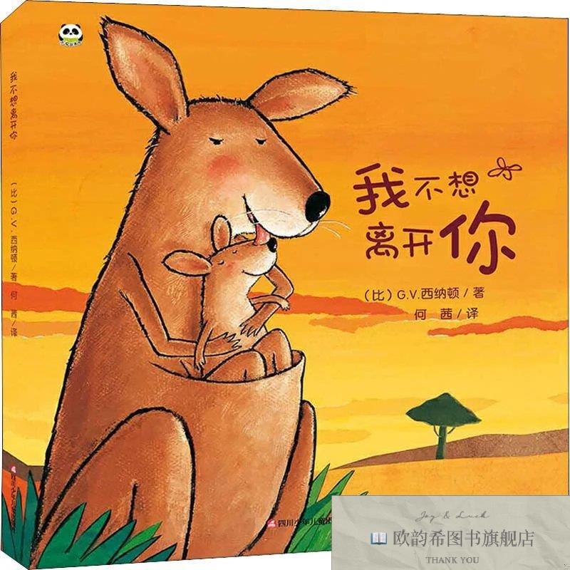 全新正版我不想离开你[比]G.V.西纳顿著四川少年儿童出版社