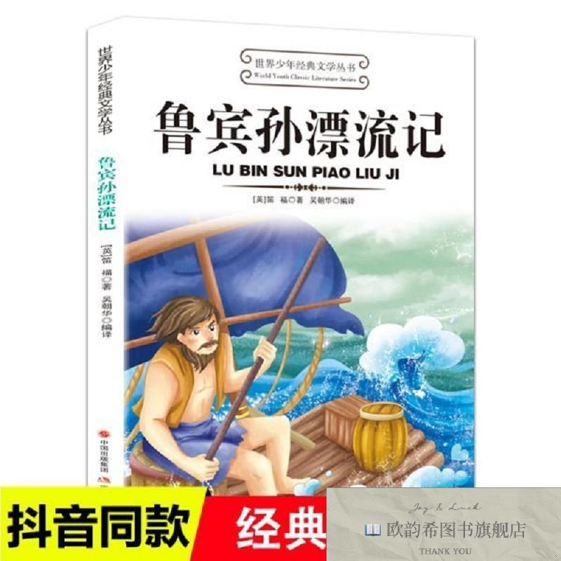 全新正版世界少年经典文学丛书：鲁宾孙漂流记[英]笛福（DeforD.