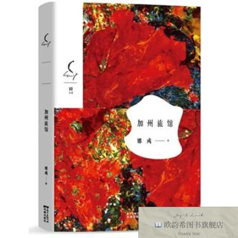 全新正版加州旅馆娜彧著花城出版社
