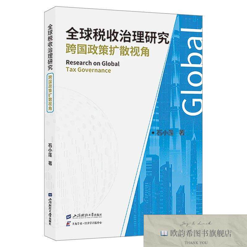 全新正版全球税收治理研究——跨国政策扩散视角 石小莲 著新华文图片
