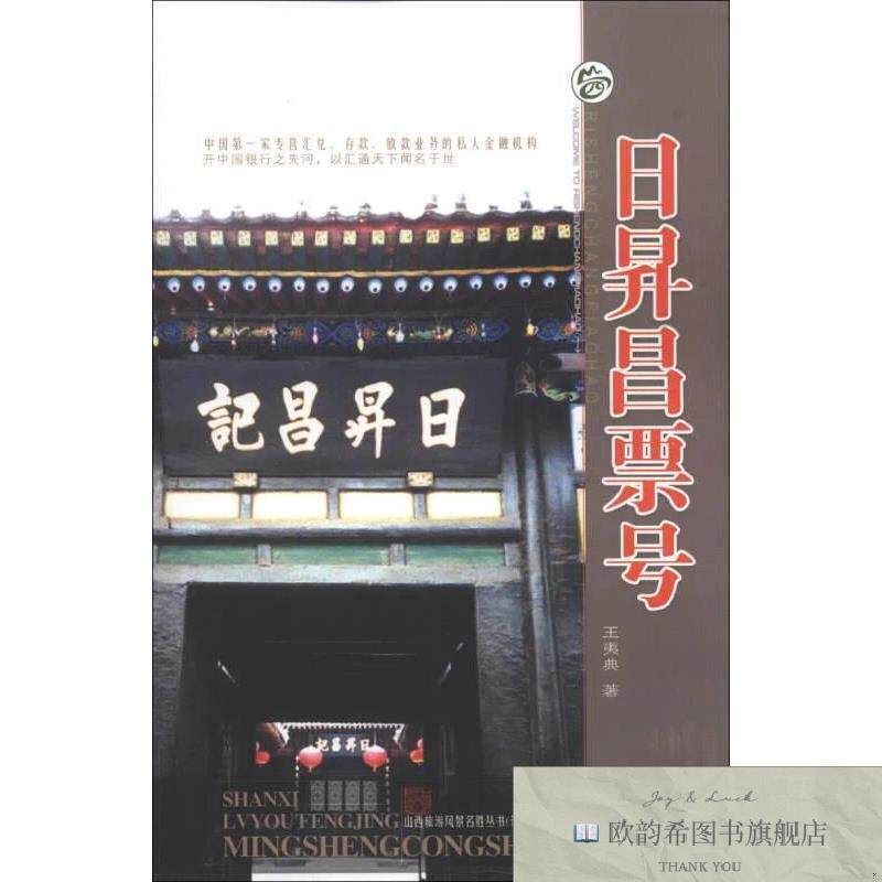 全新正版山西旅游风景名胜丛书:日昇昌票号王夷典著山西出版传媒