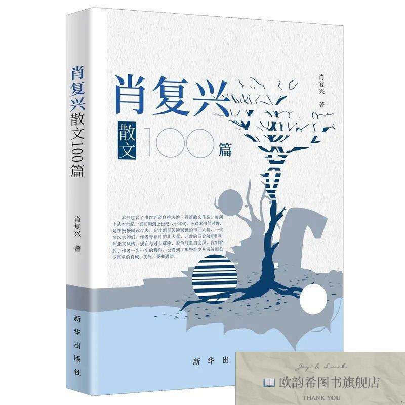 全新正版肖复兴散文100篇肖复兴新华出版社