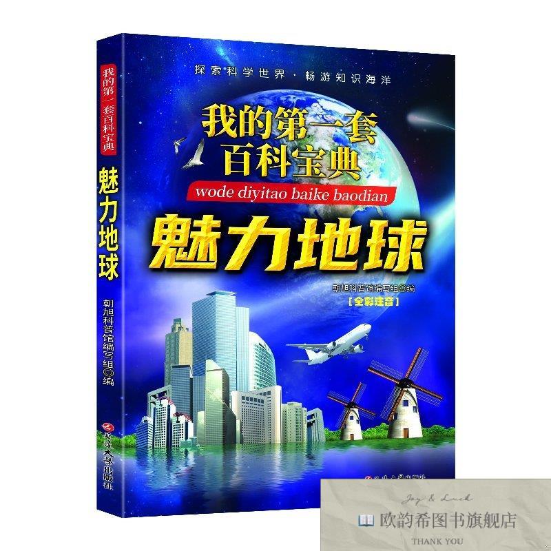 全新正版的套百科宝典--魅力地球 ,t陈伟民中国民族文化出