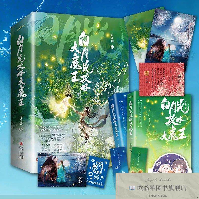 全新正版白月光攻略大魔王青花燃著;悦读纪出品青岛出版社