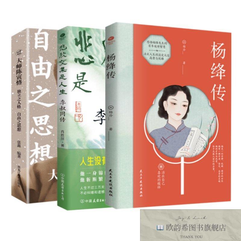 全新正版大师陈寅恪+杨绛传+悲欣交集是人生:李叔同传张鑫黑龙江