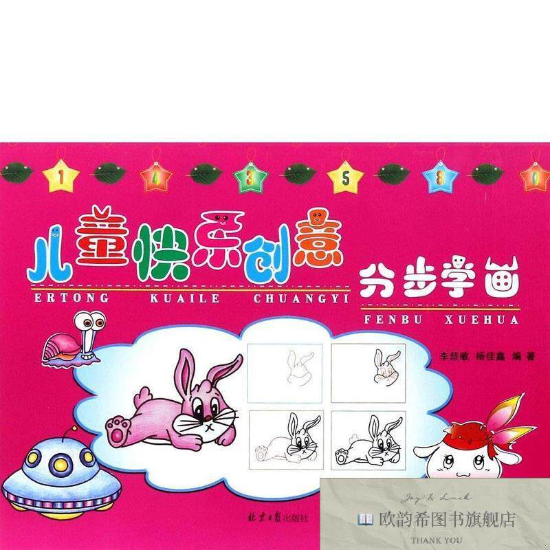 全新正版儿童快乐创意：分步学画李慧敏；杨佳鑫北京日报出版社（