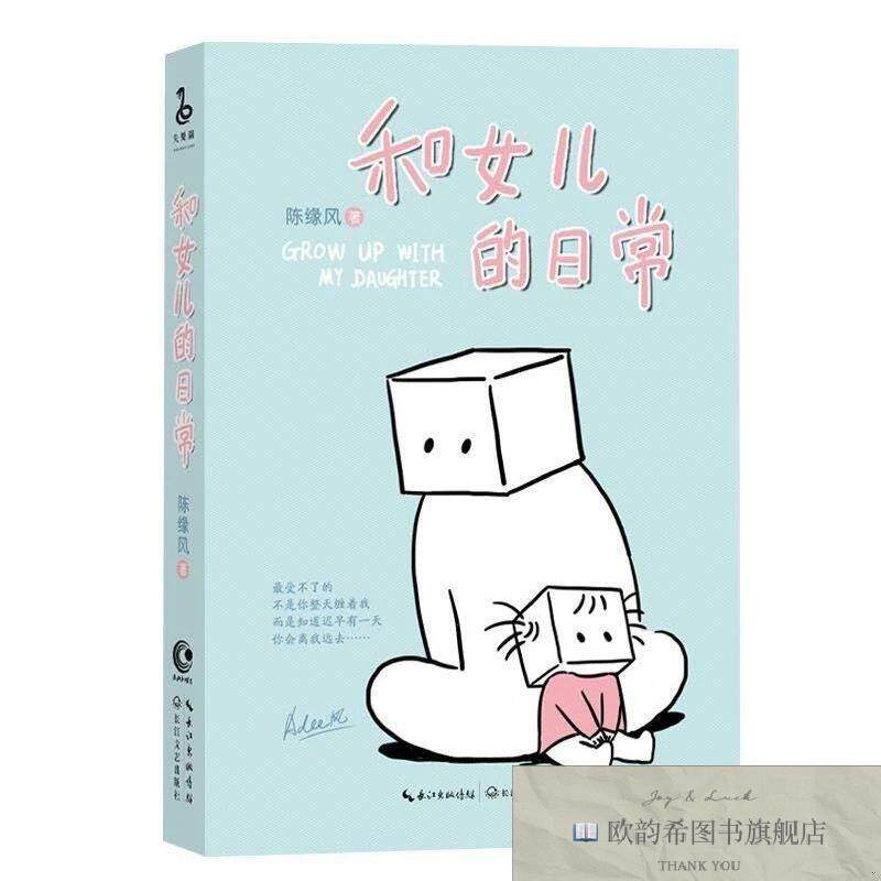 全新正版和女儿的日常陈缘风著长江文艺出版社