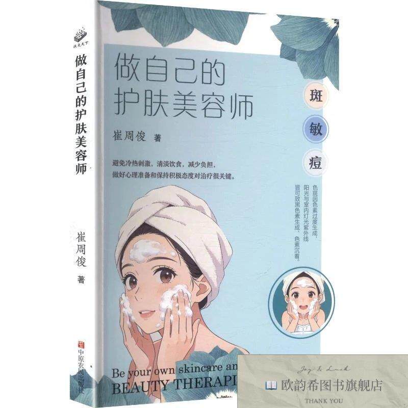 全新正版做自己的护肤美容师 崔周俊 著新华文轩网络书店 正版图