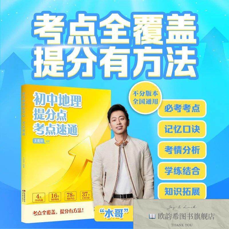 全新正版初中地理提分点·考点速通编者:王昱珩|世图出版公司