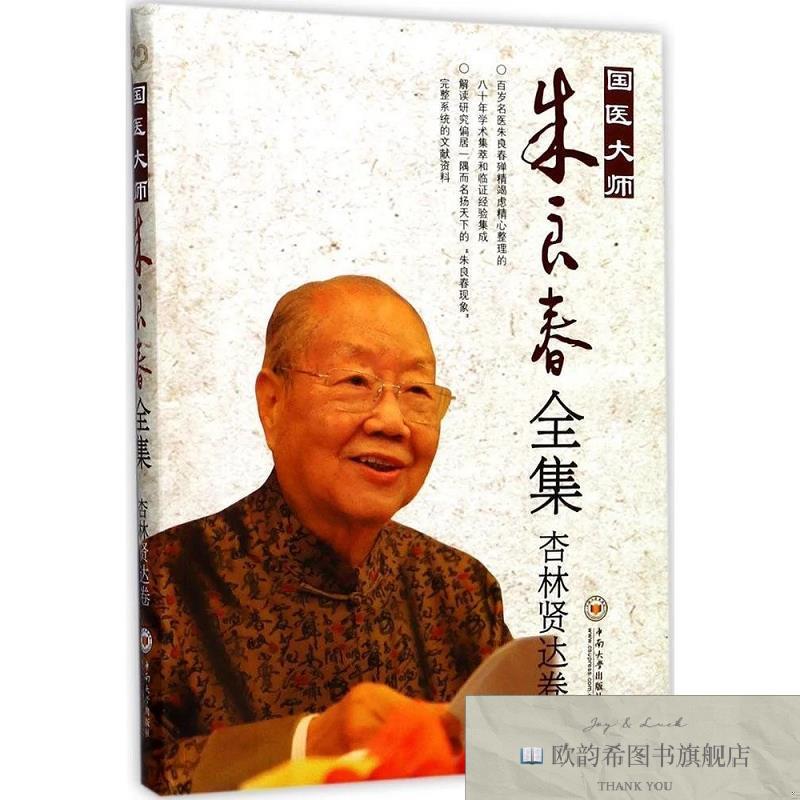 全新正版国医大师朱良春全集朱良春中南大学出版社有限责任公司