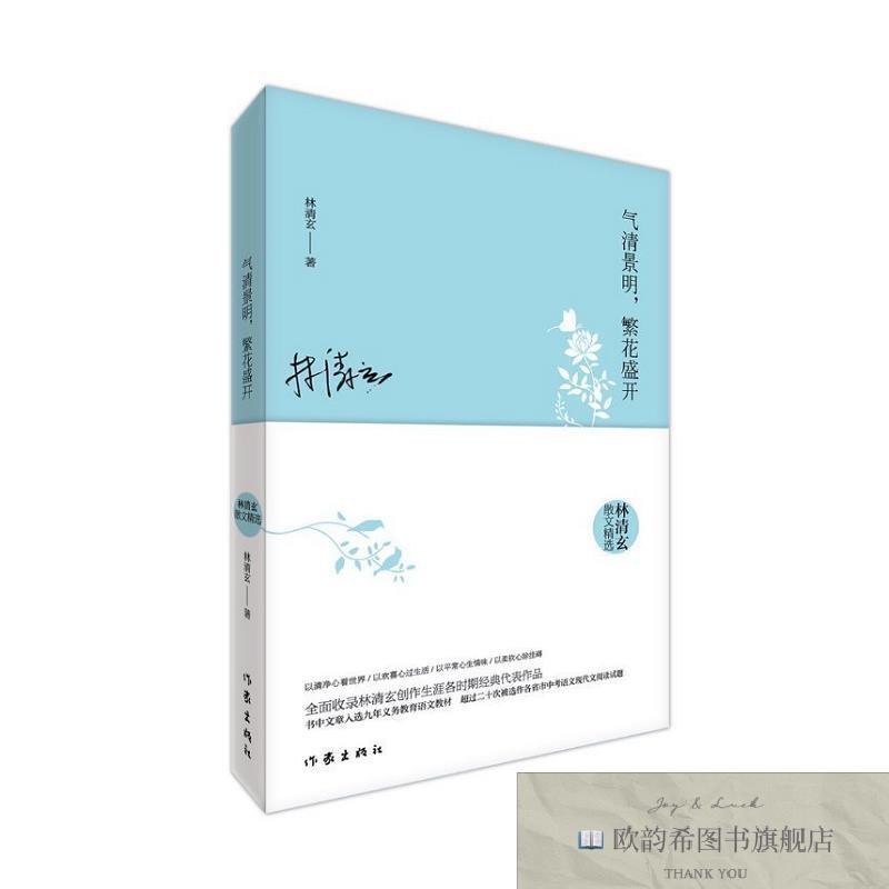全新正版气清景明,繁花盛开：林清玄散文精选佚名作家出版社