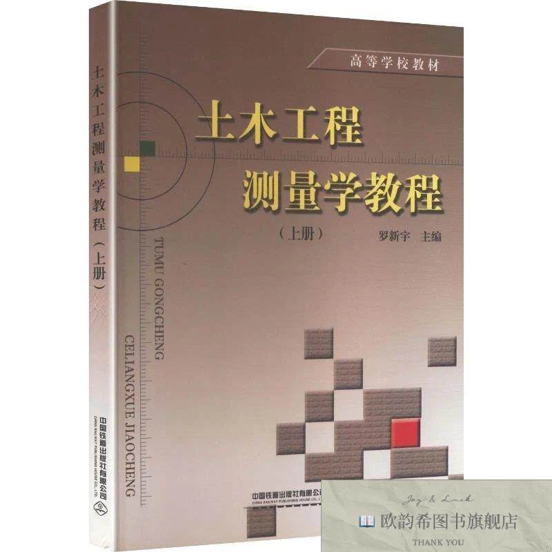 全新正版土木工程测量学教程罗新宇主编中国铁道出版社