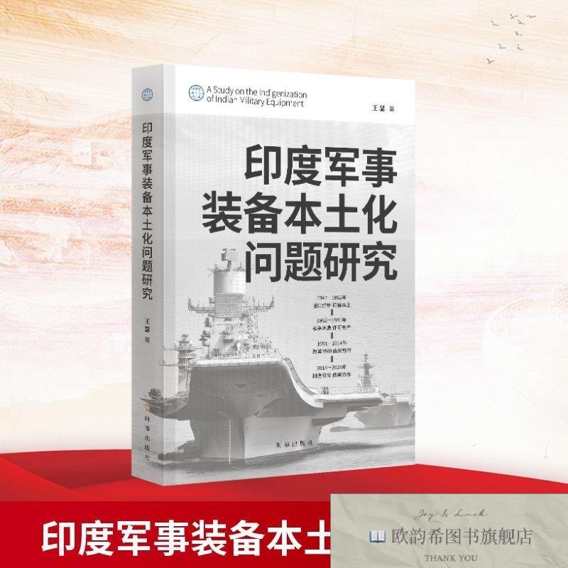 全新正版印度军事装备本土化问题研究 王瑟 著 时事出版社 978751