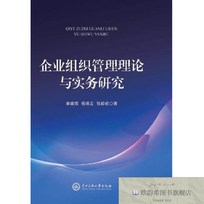 全新正版企业组织管理理论与实务研究 李曦辉,杨保云,张轻轻 著新