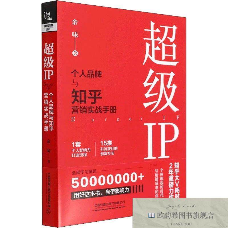 全新正版超级IP 个人品牌与知乎营销实战手册余味中国铁道出版社