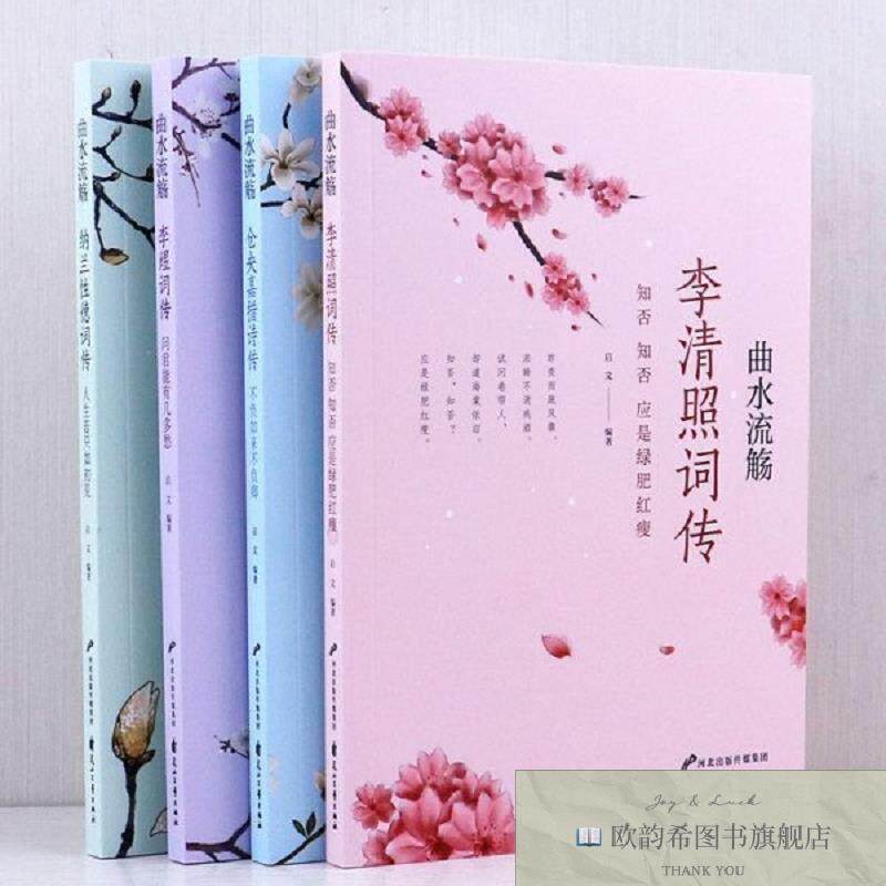 全新正版曲水流觞李煜词传+仓央嘉措词传+李清照诗词传+纳兰性德
