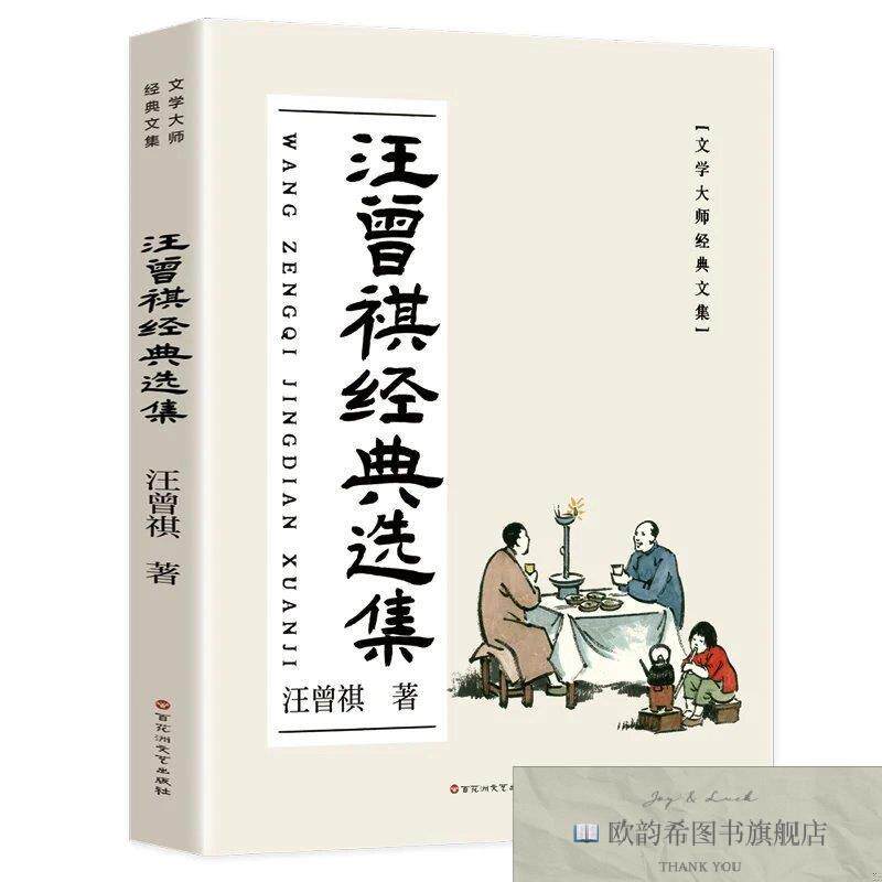 全新正版汪曾祺经典选集 ,t汪曾祺百花洲文艺出版社
