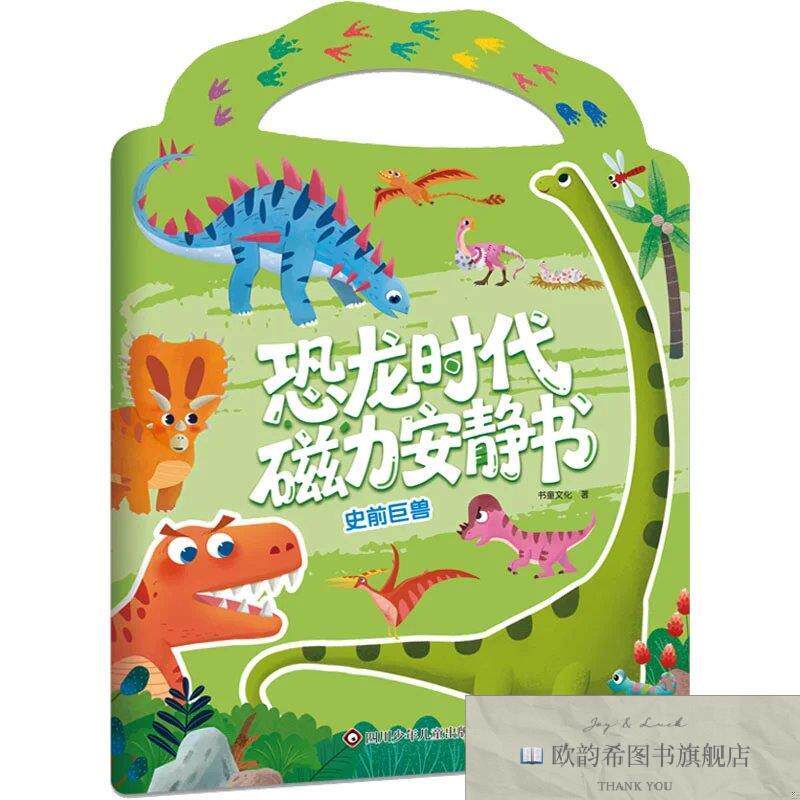 全新正版史前巨兽/恐龙时代磁力安静书 书童文化 著新华文轩网络