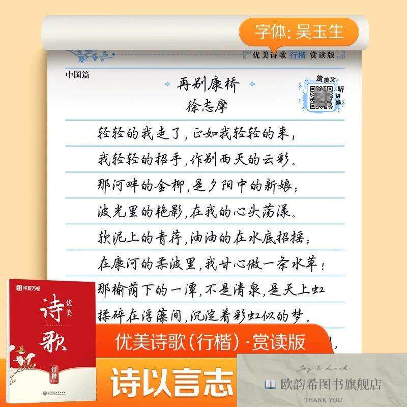 全新正版华夏万卷行楷字帖优美诗歌赏读版 吴玉生行楷字帖成人临
