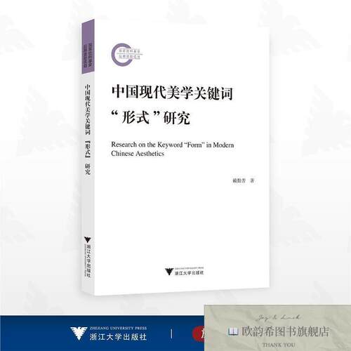 全新正版中国现代美学关键词“形式”研究佚名浙江大学出版社