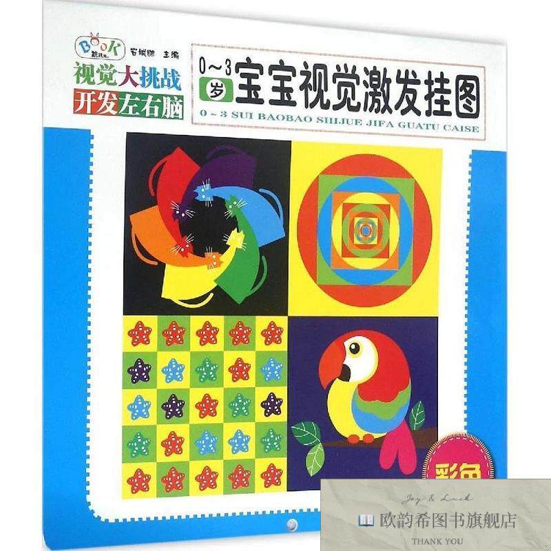全新正版0-3岁宝宝视觉激发挂图 _1201124117安城娜编金盾出版社