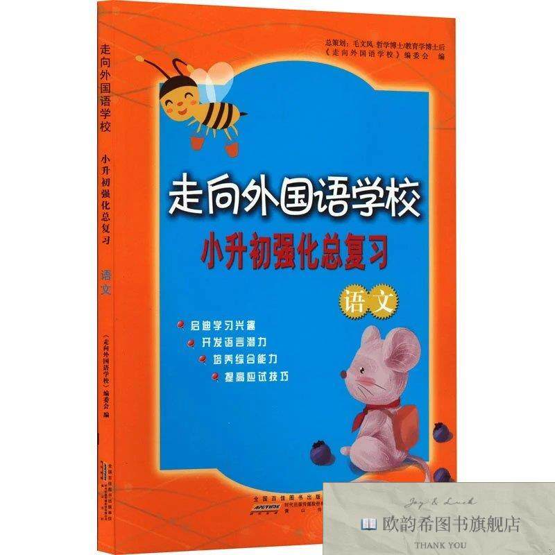 全新正版走向外国语学校小升初强化总复习 语文《走向外国语学校
