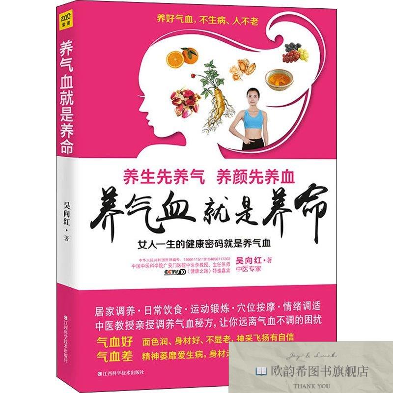 全新正版养气血就是养命 _1202361152吴向红江西科学技术出版社
