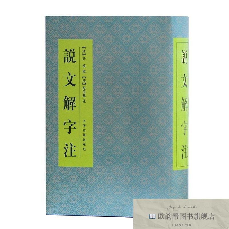 全新正版说文解字注[汉]许慎撰,[清]段玉裁注上海古籍出版社