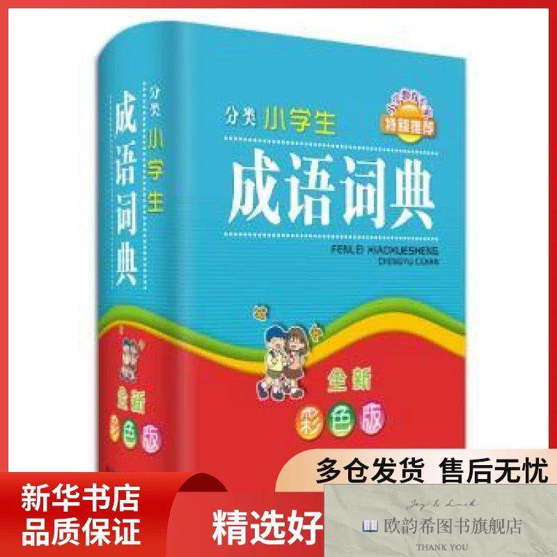 全新正版分类小学生成语词典:全新彩色版徐成志编著四川辞书出版