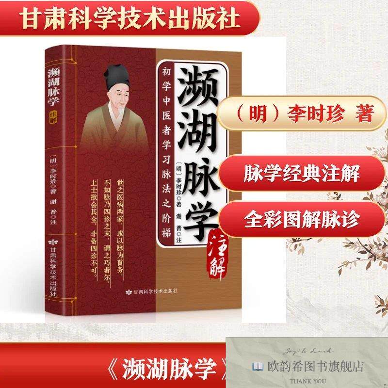 全新正版《濒湖脉学》注解 李时珍著新华文轩网络书店 正版图书未