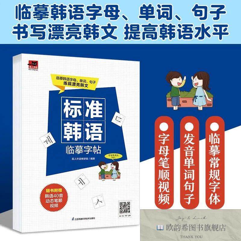 全新正版标准韩语临摹字帖易人外语教研组凤凰含章出品江苏凤凰科