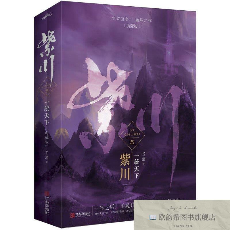 全新正版紫川5:一统天下典藏版老猪著青岛出版社
