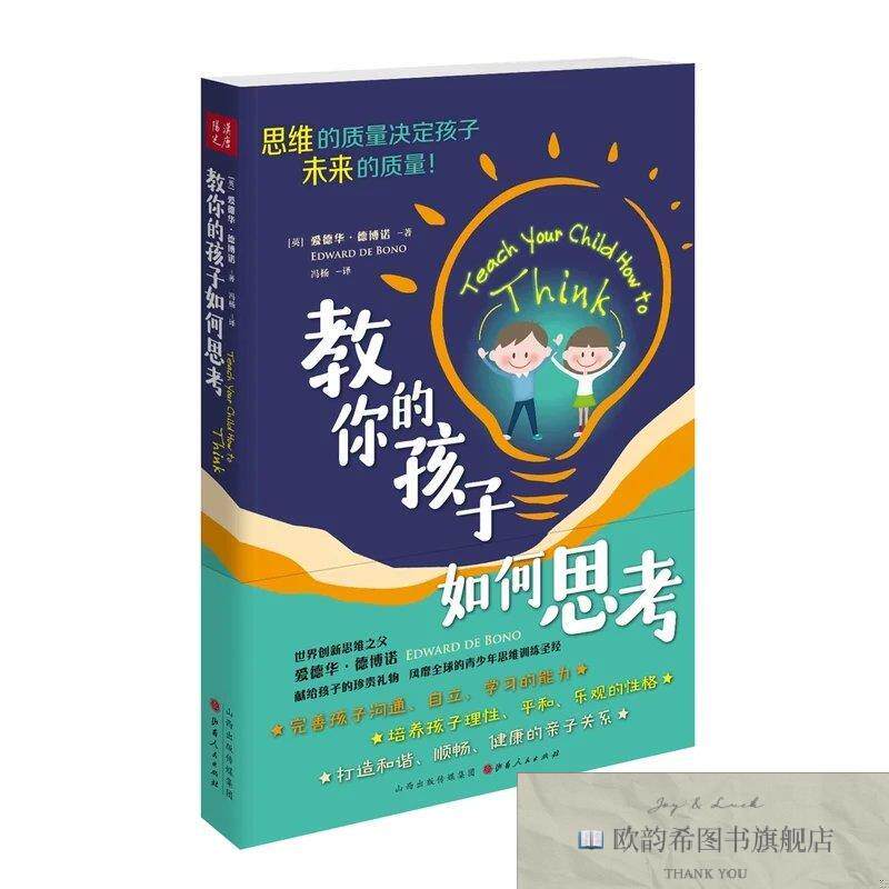 全新正版教你的孩子如何思考[英]爱德华·德博诺著山西人民出版社