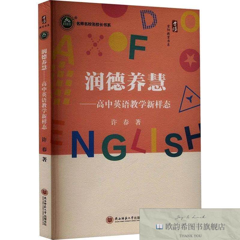 全新正版润德养慧&mdash;&mdash;高中英语教学新样态许春著陕西师范大学出版
