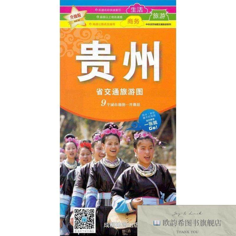 全新正版贵州省交通旅游图成都地图出版社编成都地图出版社