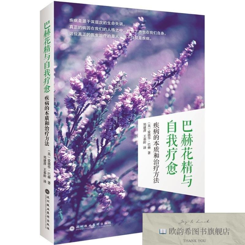 全新正版巴赫花精与自我疗愈 深圳报业出版集团 9787807096498(英