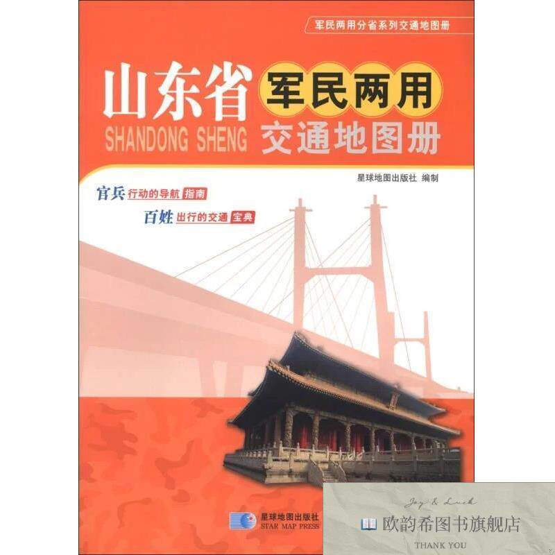 全新正版军民两用分省系列交通地图册：山东省军民两用交通地图册