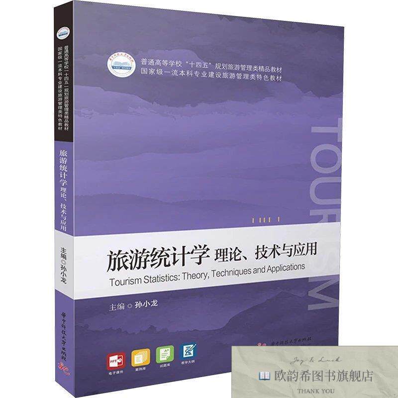 全新正版旅游统计学 理论技术与应用孙小龙编华中科技大学出版社