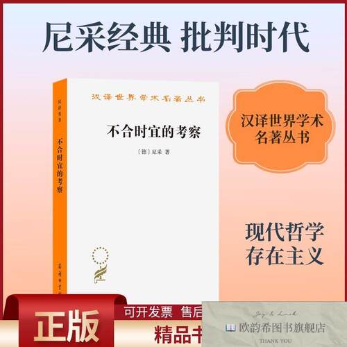 全新正版不合时宜的考察[德]尼采著彭正梅译商务印书馆