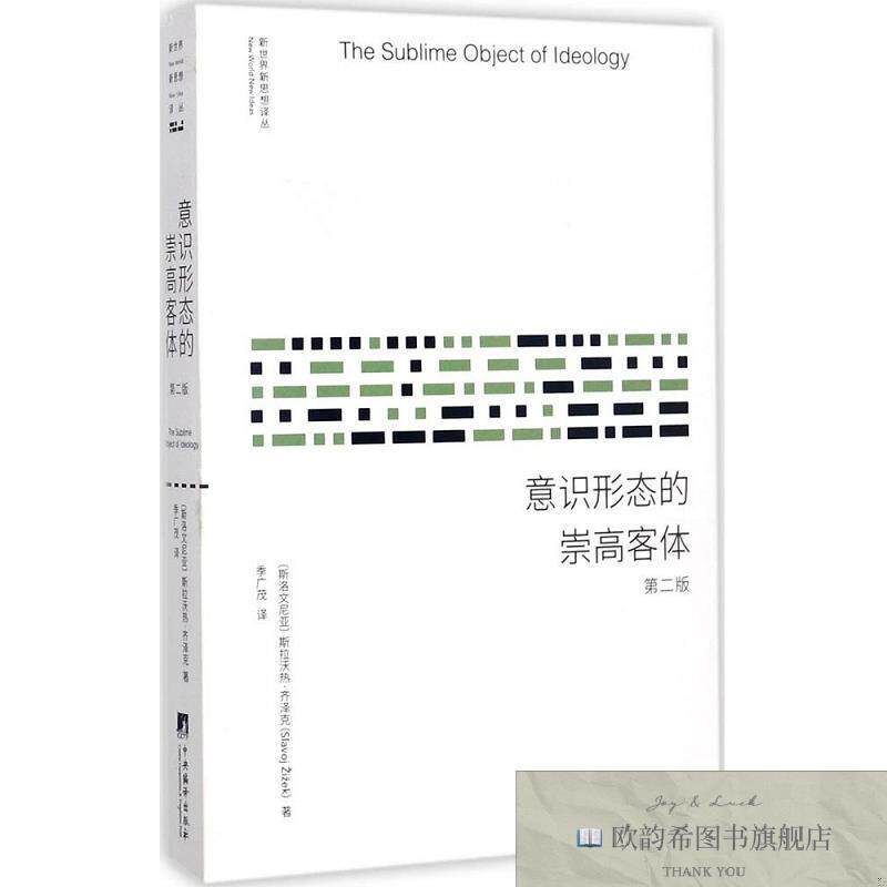 全新正版意识形态的崇高客体季广茂译编译出版社
